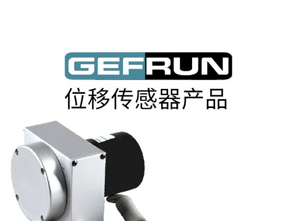 GEFFLY位移传感器产品