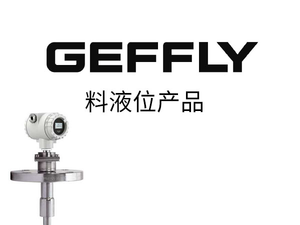 GEFFLY料液位产品