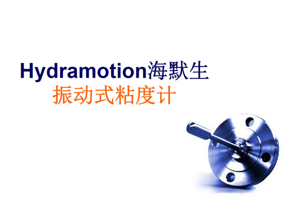 Hydramotion海默生在线粘度计
