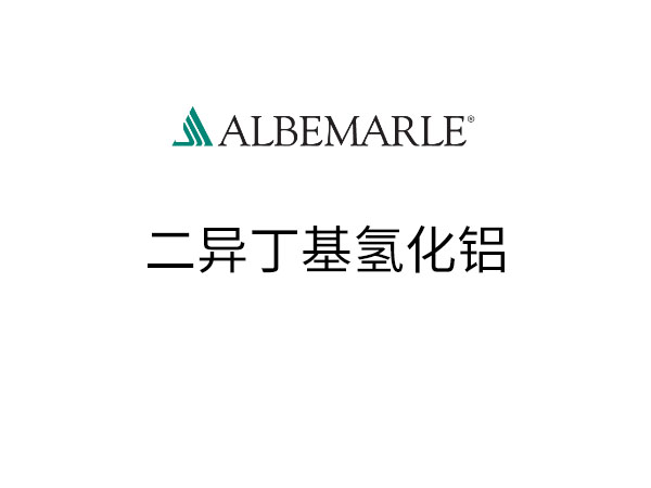 二异丁基氢化铝