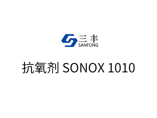 抗氧剂 SONOX 1010