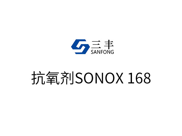 抗氧剂SONOX 168