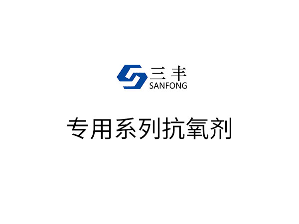 专用系列抗氧剂