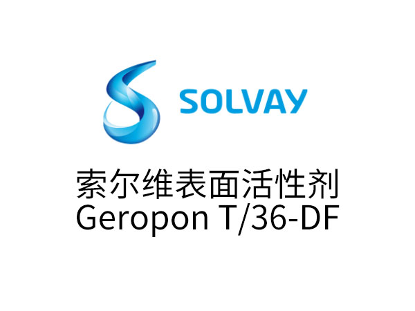 索尔维表面活性剂Geropon T/36-DF